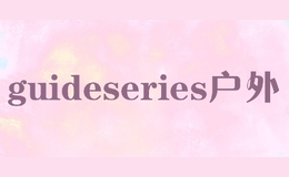 guideseries戶(hù)外