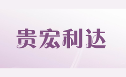 貴宏利達