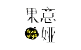 果意婭