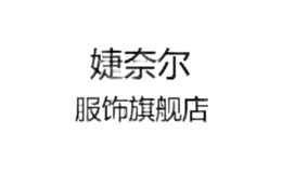 婕奈爾服飾