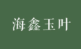 海鑫玉葉
