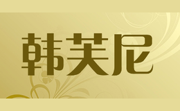 韓芙尼HANFUNI