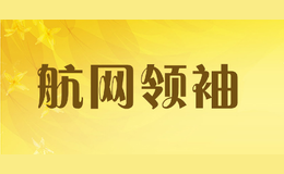 航網(wǎng)領袖