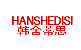 韓舍蒂思HANSHEDISI