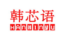 韓芯語HANXINYU