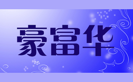 豪富華