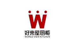 好來屋櫥柜