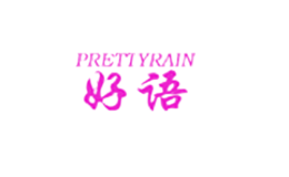 好語(yǔ)PRETTYRAIN