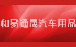 和易通晟汽車用品