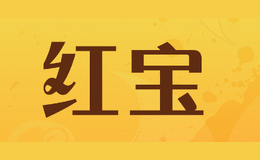 紅寶