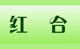 紅栢合