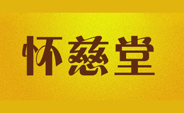 懷慈堂huaicitang