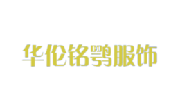 華倫銘鶚服飾