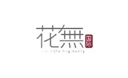 花無國際