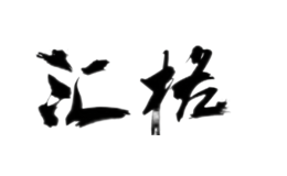 匯格