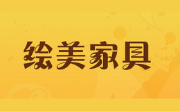 繪美家具