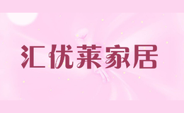匯優(yōu)萊家居