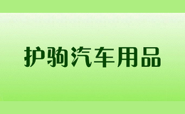 護(hù)駒汽車用品