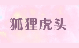 狐貍虎頭