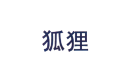狐貍箱包