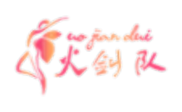 火劍隊(duì)HOUJIANDUI