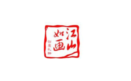 江山如畫(huà)
