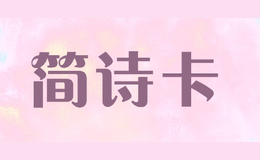 簡(jiǎn)詩(shī)卡JIANSHIKA