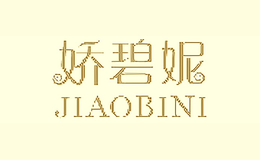 嬌碧妮JIAOBINI