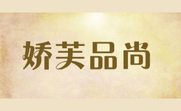 嬌芙品尚JIAOFUPINSHANG