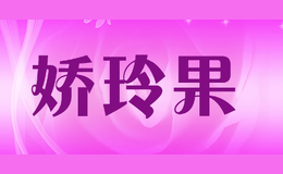 嬌玲果