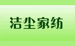 潔塵家紡
