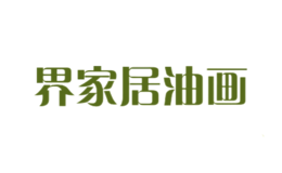 界家居油畫