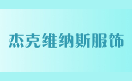 杰克維納斯服飾