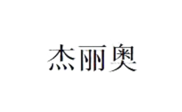 杰麗奧