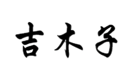 吉木子GIMIZO