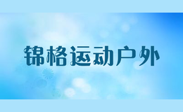 錦格運動戶外