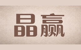 晶贏