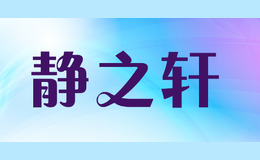 靜之軒