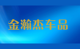 金瀚杰車品