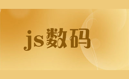 js數(shù)碼