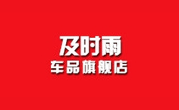 及時雨車品