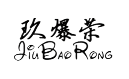 玖爆榮JIUBAORONG