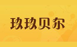 玖玖貝爾