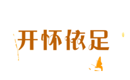 開(kāi)懷依足