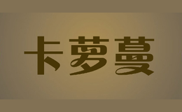 卡蘿蔓KALUOMAN