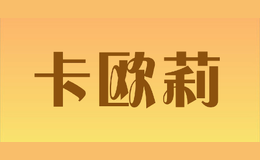卡歐莉KaOuLi