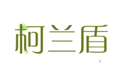 柯蘭盾