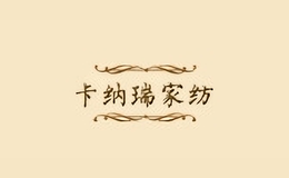 卡納瑞家紡