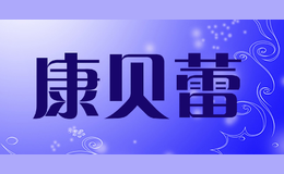 康貝蕾