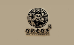 老谷頭